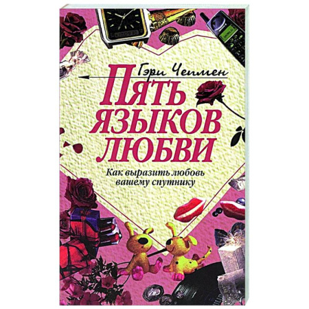 Психология отношений, книга Пять языков любви: Как выразить любовь вашему спутнику заказать