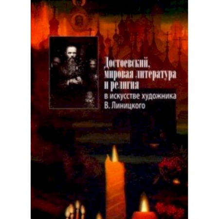 Литературоведение, книга Достоевский, мировая литература и религия в искусстве художника В. Линицкого заказать