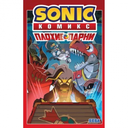 Комиксы. Манга, книга Sonic. Плохие парни. Комикс заказать
