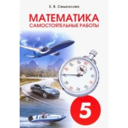 Математика. Алгебра. Геометрия, книга Математика. 5 класс. Самостоятельные работы для учащихся заказать