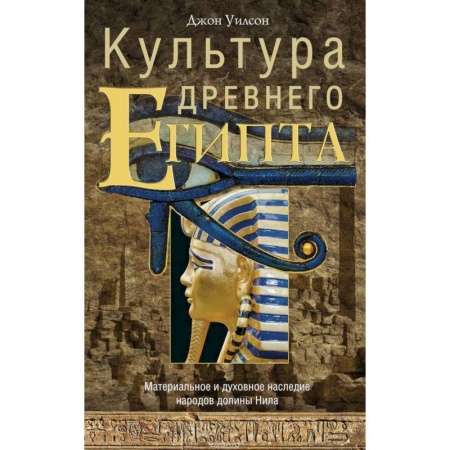 Древний Египет, книга Культура древнего Египта заказать