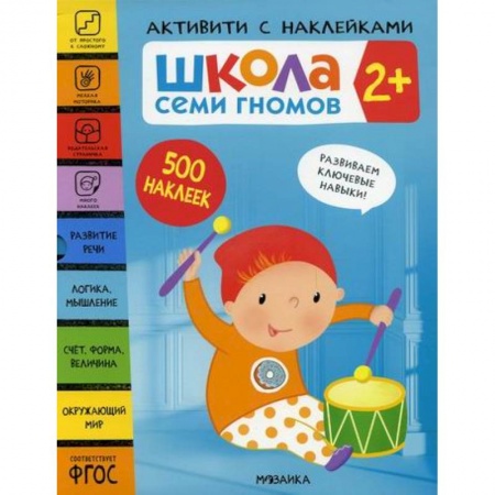 Общая подготовка к школе, книга Школа Семи Гномов. Активити с наклейками. 2+ заказать