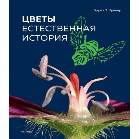 Ботаника, книга Цветы. Естественная история заказать