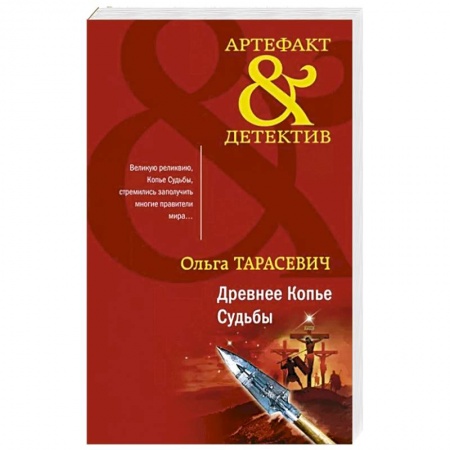 Детективы, триллеры, книга Древнее Копье Судьбы заказать