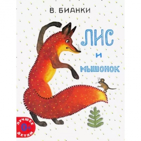 Сказки, книга Лис и мышонок заказать