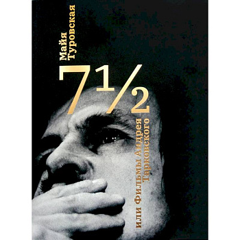 7 1/2, или фильмы Андрея Тарковского 7 1/2, или фильмы Андрея Тарковского