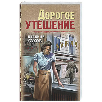 Дорогое утешение
