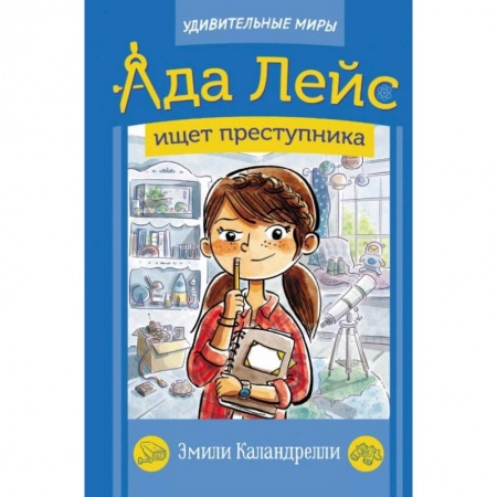 Приключения. Детективы, книга Ада Лейс ищет преступника заказать