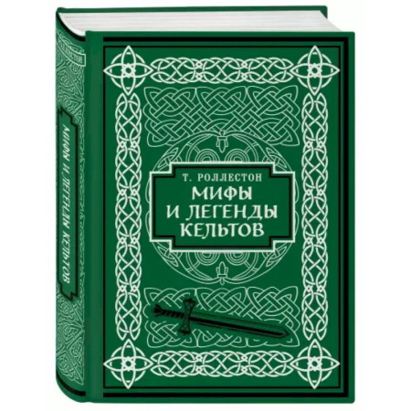 Эпос. Фольклор. Мифы, книга Мифы и легенды кельтов. Коллекционное издание заказать