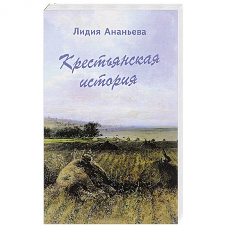 История, книга Крестьянская история заказать