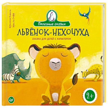 Сказки и истории для малышей, книга Львенок-нехочуха. Сказка для детей с характером заказать