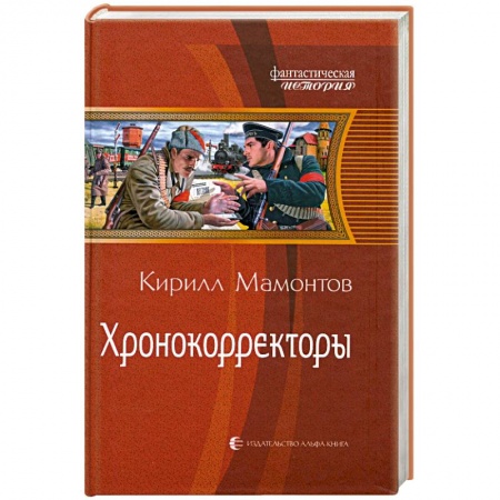 Книги, книга Хронокорректоры заказать