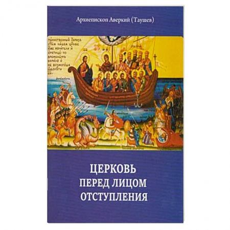 Книги, книга Церковь перед лицом отступления заказать