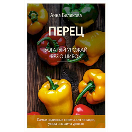 Овощные культуры. Грибы, книга Перец. Богатый урожай без ошибок (новое оформление) заказать