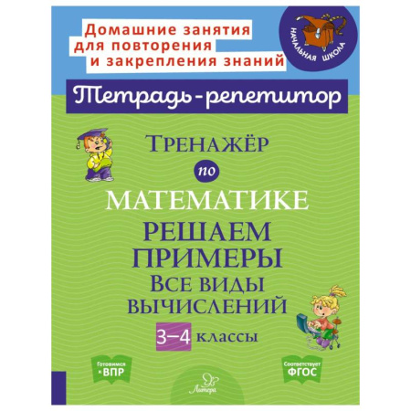 Математика. Алгебра. Геометрия, книга Тренажер по математике: Решаем примеры. Все виды вычислений. 3-4 кл заказать