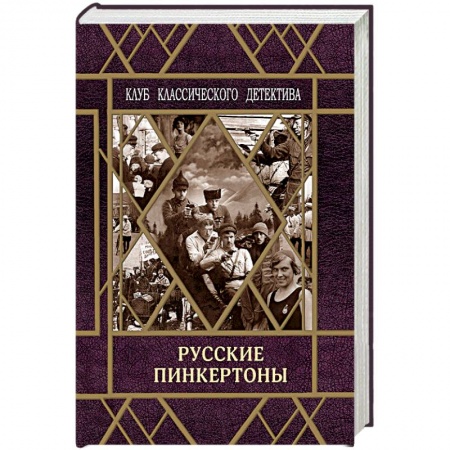 Книги, книга Русские пинкертоны заказать