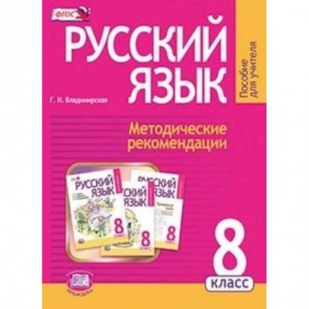 Книги, книга Русский язык. 8 класс. Методические рекомендации заказать