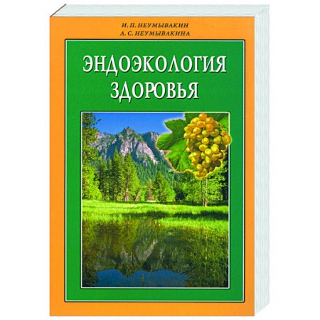 Книги, книга Эндоэкология здоровья заказать