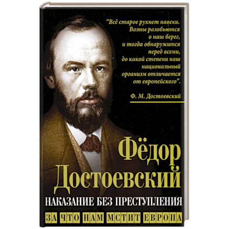 Политика, книга Наказание без преступления. За что нам мстит Европа заказать