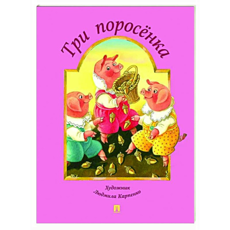 Сказки и истории для малышей, книга Три поросенка заказать