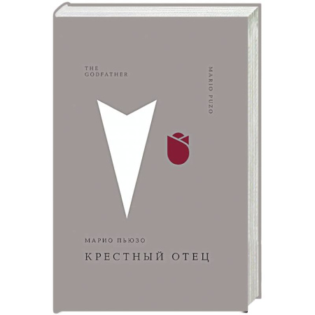 Зарубежная современная проза, книга Крестный отец заказать