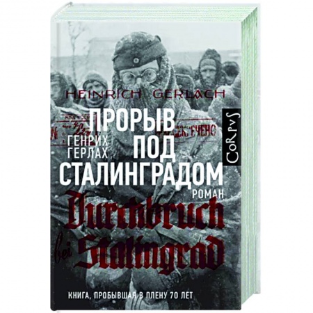 Боевики, военные, книга Прорыв под Сталинградом заказать