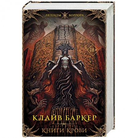 Зарубежное фэнтези, книга Книги крови заказать