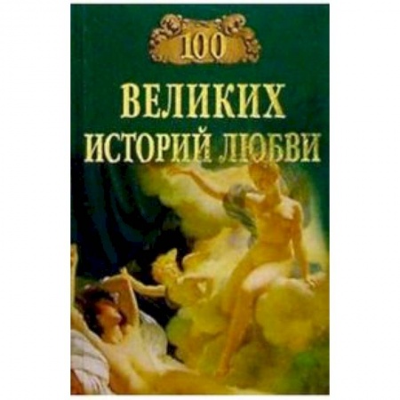 Другие издания, книга 100 великих историй любви заказать
