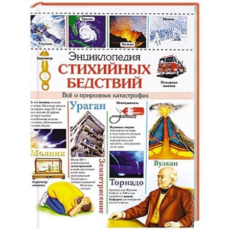 Книги, книга Энциклопедия стихийных бедствий заказать