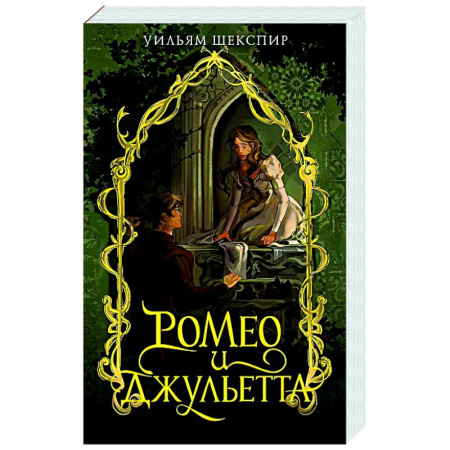 Зарубежная классика, книга Ромео и Джульета заказать