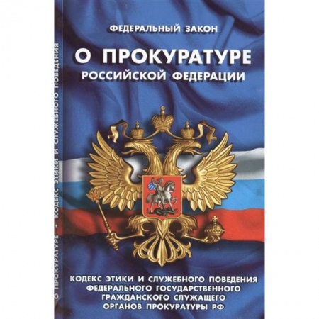 Книги, книга СУИ.Федеральный закон о прокуратуре РФ заказать