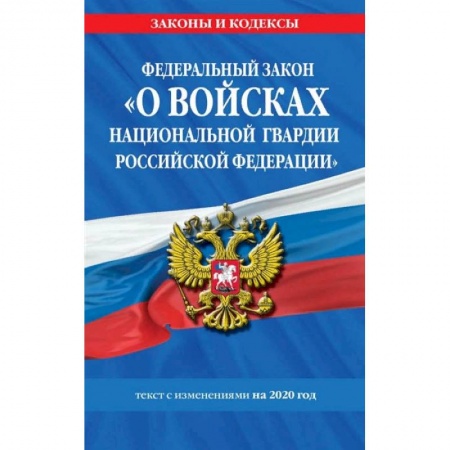 Право. Юриспруденция, книга Федеральный закон «О войсках национальной гвардии Российской Федерации». Текст с изменениями на 2020 год заказать
