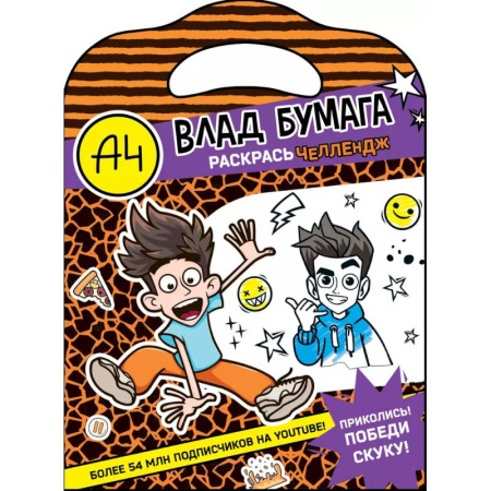 Раскраски на любой вкус, книга Влад А4. Раскрась челлендж заказать
