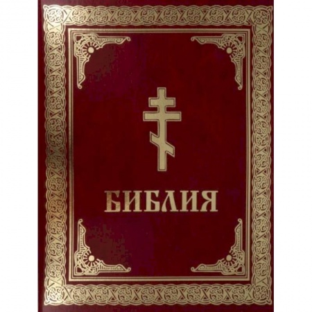 Богослужебные издания, книга Библия. Книги Священного Писания Ветхого и Нового Завета заказать