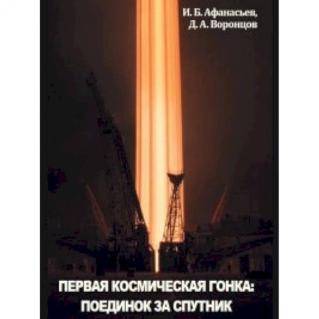 Воздушный транспорт. Космонавтика, книга Первая космическая гонка: поединок за спутник заказать