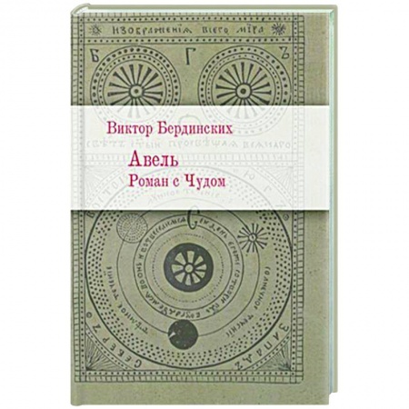 Русская современная проза, книга Авель. Роман с Чудом заказать