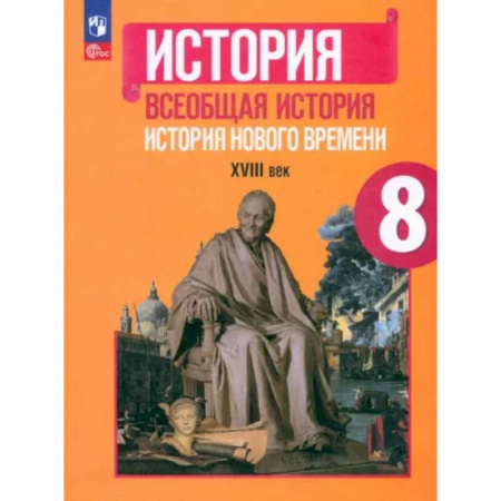 История, книга Всеобщая история. История Нового времени. 8 класс. Учебник. ФГОС заказать