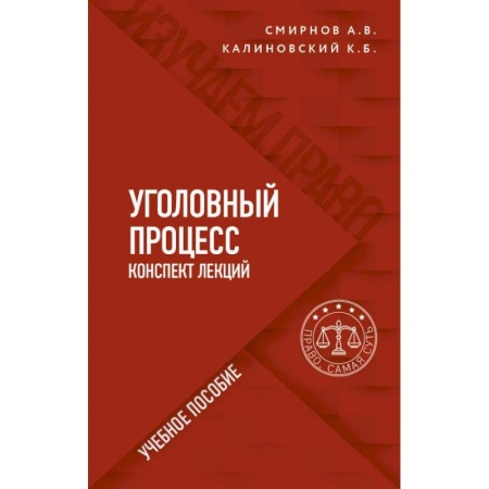 Право. Юриспруденция, книга Уголовный процесс. Конспект лекций заказать