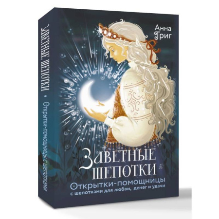 Гадания по картам. Пасьянсы, книга Заветные шепотки. Открытки-помощницы с шепотками для любви, денег и удачи заказать