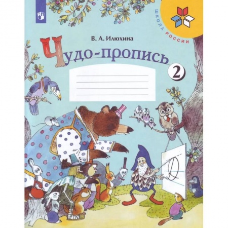 Образовательные системы. 1-4 классы, книга Чудо-пропись 1 класс в 4-х частях. Часть 2. ФГОС заказать