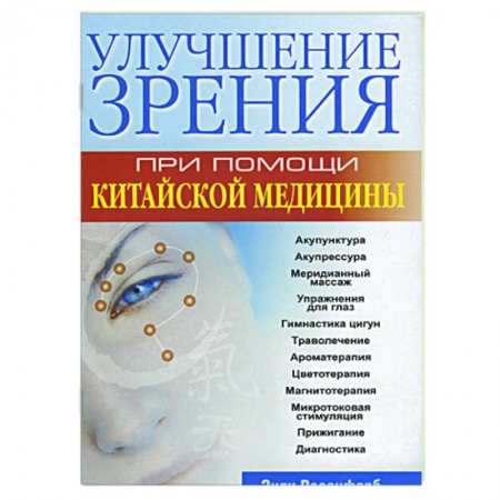 Книги, книга Улучшение зрения при помощи китайской медицины заказать