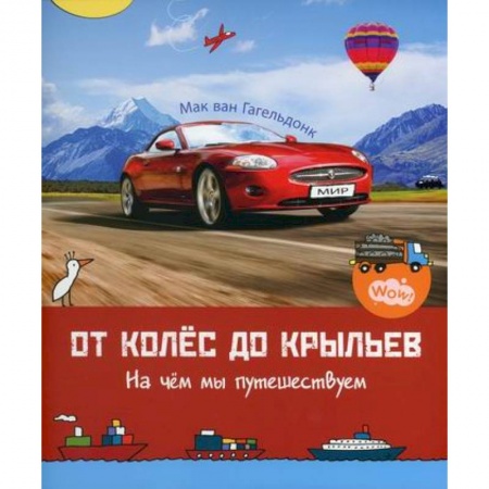 Наука. Техника. Транспорт, книга От колес до крыльев. На чем мы путешествуем заказать