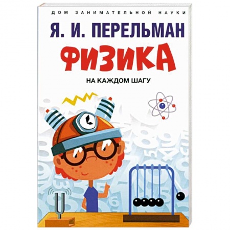 Физика. Астрономия, книга Физика на каждом шагу заказать
