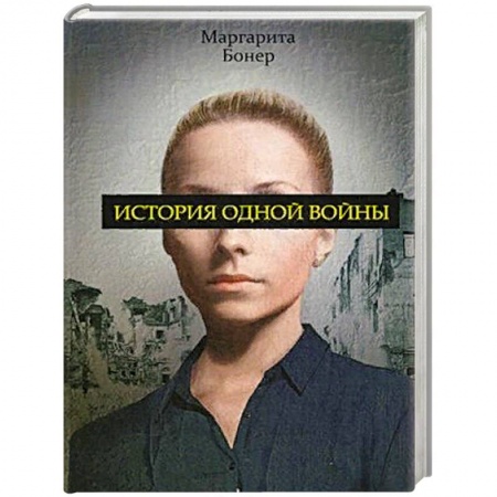 Военный роман, книга История одной войны заказать