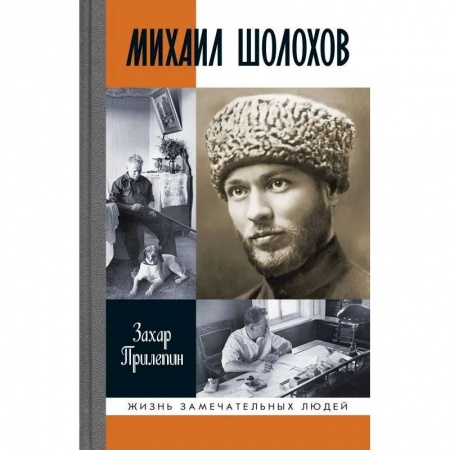 Мемуары, биографии деятелей культуры, искусства, книга Михаил Шолохов. Незаконный заказать