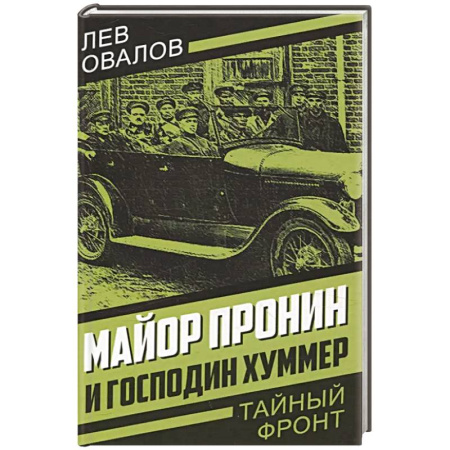Отечественный мужской детектив, книга Майор Пронин и господин Хуммер заказать