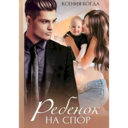 Отечественный любовный роман, книга Ребенок на спор заказать