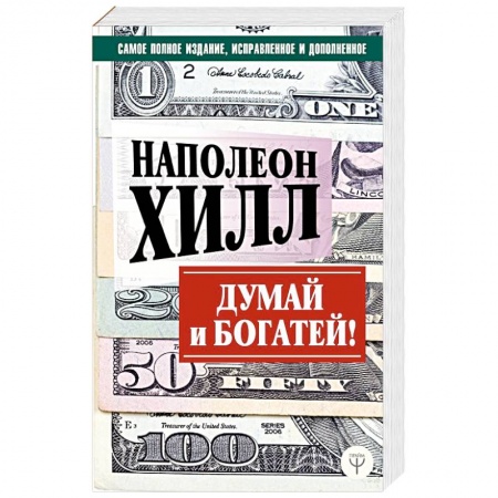 Психология отношений, книга Думай и богатей! Самое полное издание, исправленное и дополненное заказать