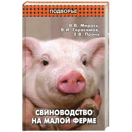 Книги, книга Свиноводство на малой ферме заказать