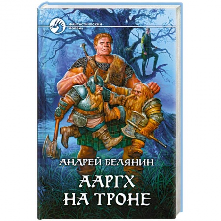 Книги, книга Ааргх на троне заказать